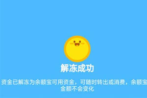 支付寶余額寶凍結(jié)資金是怎么回事?怎么解凍?